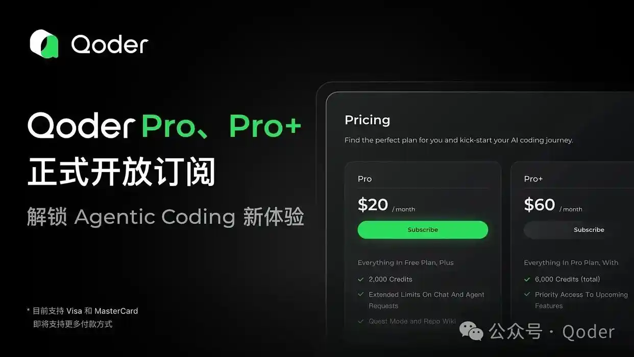 太棒了!阿里 Qoder 开放订阅了,Credits 耐用度提升了 1/3,还能一次检索 10 万个代码文件,简直是开发者的福音!