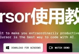 深度解析AI编程工具Cursor：功能与实用技巧全攻略