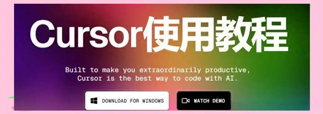 深度解析AI编程工具Cursor：功能与实用技巧全攻略