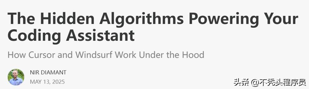 揭秘Cursor与Windsurf的核心算法机制！