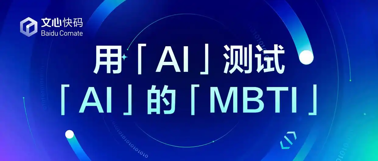 用五句话打造文心快码的MBTI大模型测试器！