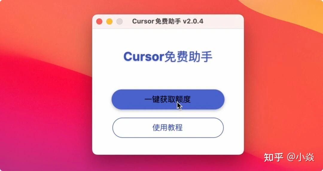 Cursor Pro 免费获取秘籍：无尽续杯使用攻略