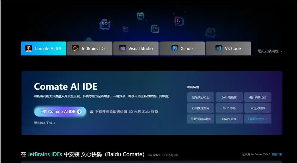 文心快码推出全新“Comate AI IDE”：多模态与智能体协同的智能开发环境