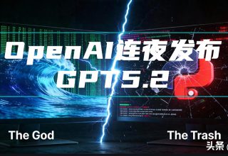 GPT 5.2发布引发热议，究竟该如何正确使用？