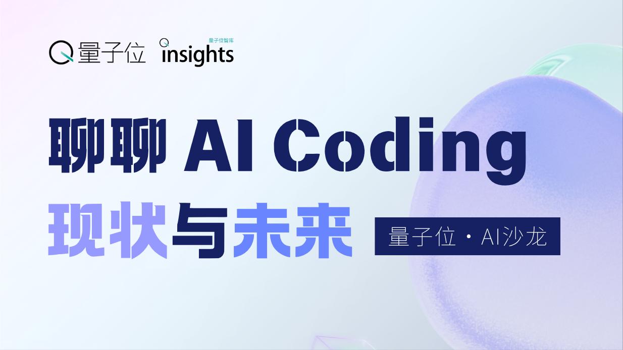 解密AI编程：模型、IDE与智能助手的深度对话｜量子位AI沙龙精彩回顾