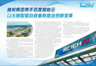 潍柴集团联手百度智能云，推动装备制造业的智能化革命！