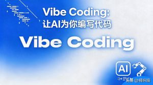 程序员的新趋势:“Vibe Coding”,让AI为你高效工作才是王道!