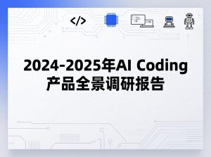 2024-2025年AI编程产品深度洞察报告 – 今日头条