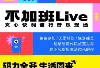 文心快码流行音乐现场「不加班Live」来了，赶紧报名！主题曲也已上线！