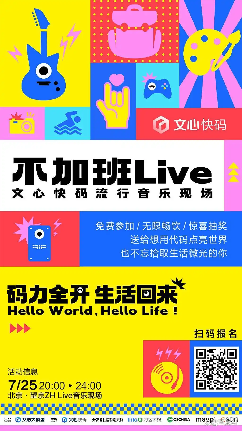 文心快码流行音乐现场「不加班Live」来了，赶紧报名！主题曲也已上线！