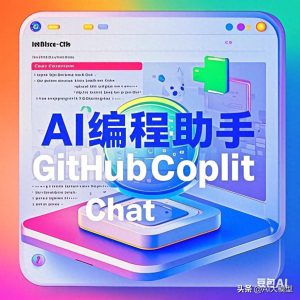 AI编程新伙伴:探索GitHub Copilot Chat的无限可能