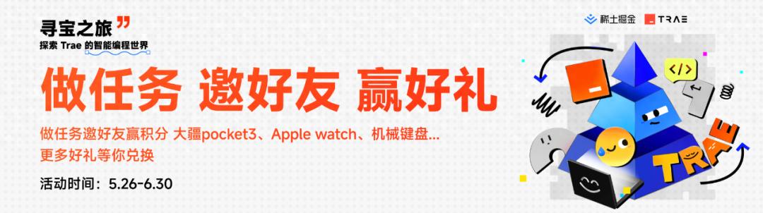快来参与稀土掘金 x Trae的夏日寻宝之旅，完成任务轻松赢取大疆Pocket 3、Apple Watch等超酷大奖！