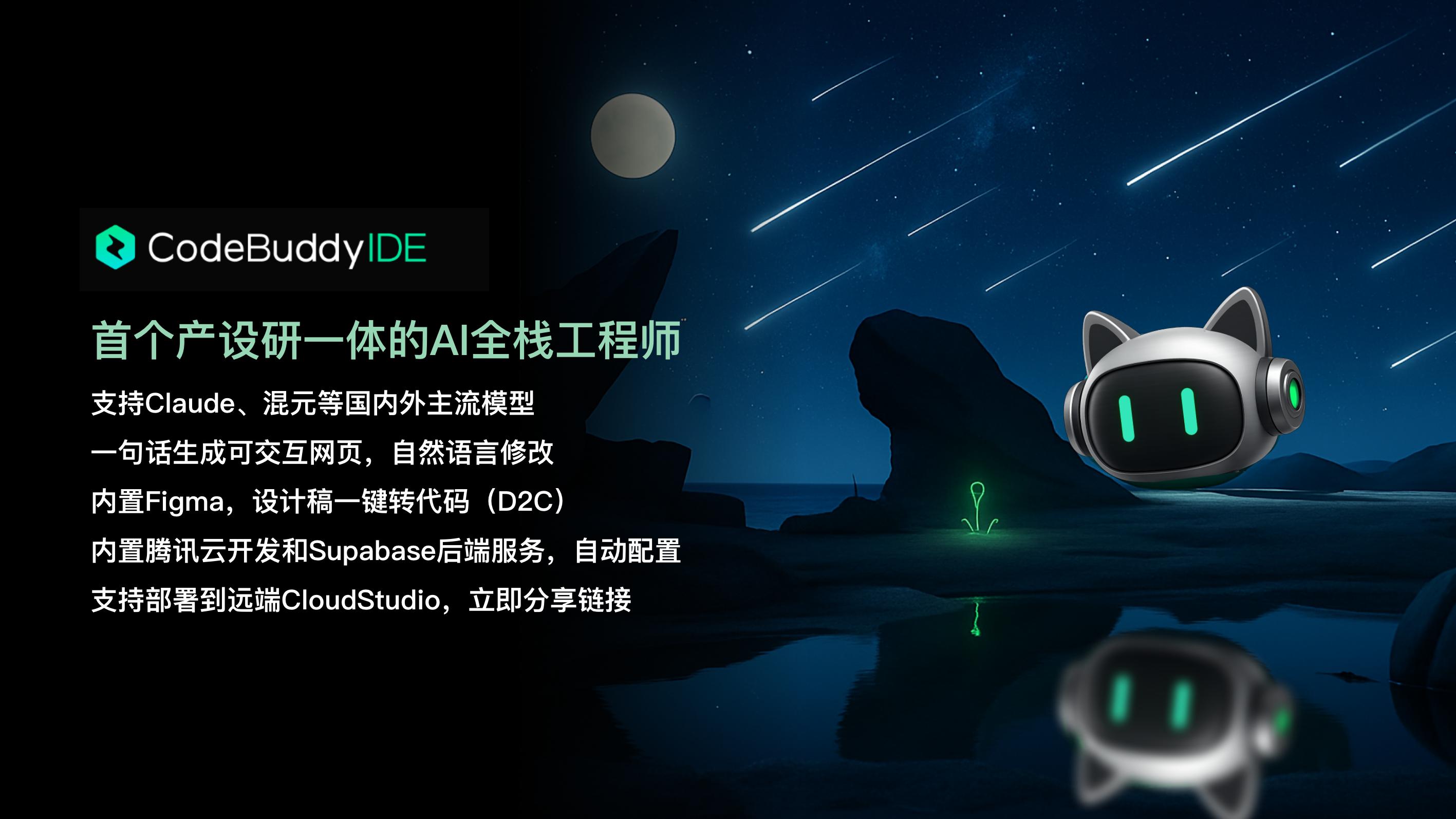 腾讯云推出AI编程助手CodeBuddy IDE，无需编码轻松实现产品开发！