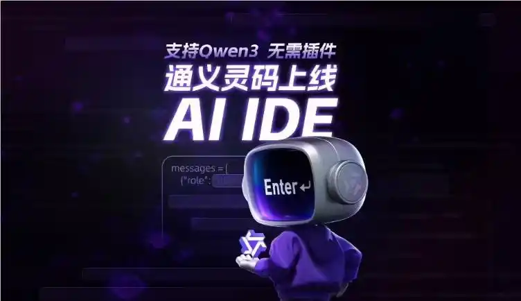 阿里云通义灵码 AI IDE 全新上线，开启编程新时代！