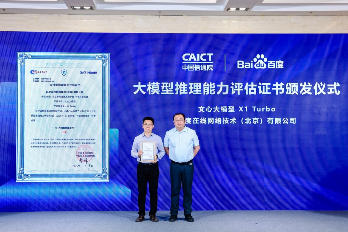 文心X1 Turbo荣获信通院“4+级”最高评级，开创国内新纪元！