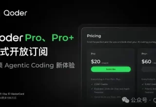 阿里Qoder上线超值Pro版订阅服务，月仅20美元，助你轻松玩转AI编程！