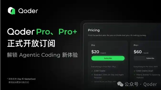 阿里Qoder上线超值Pro版订阅服务,月仅20美元,助你轻松玩转AI编程!