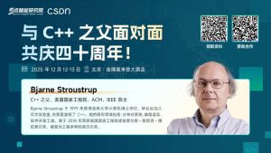 与C++之父共庆四十载，2025全球C++及系统软件大会重磅专题揭秘AI算力与智能研发！