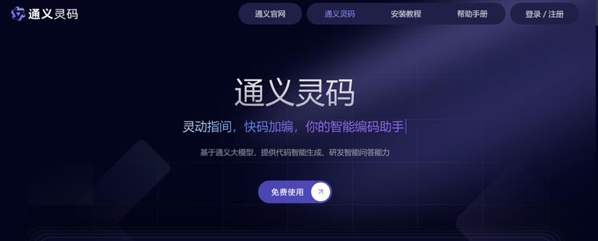 全面解读阿里通义灵码的使用秘籍！