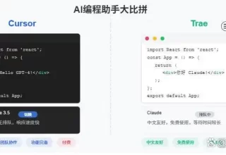 Cursor 和 Trae：哪个才是你理想中的开发利器？
