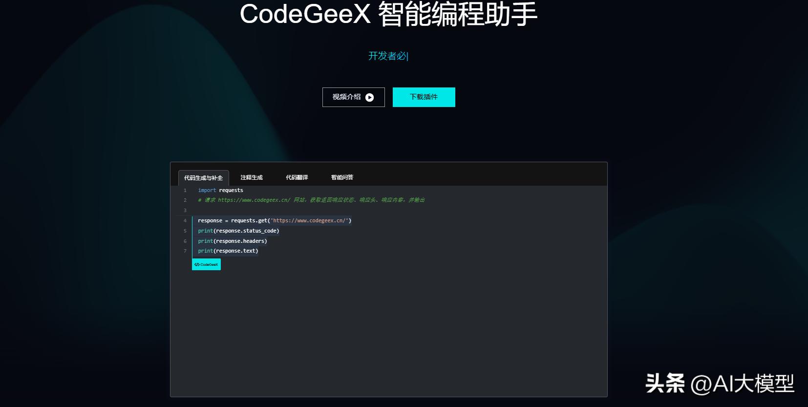 智谱AI CodeGeeX：您的智能编程助手，助力编程新境界！