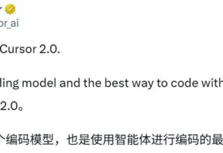 Cursor 2.0 升级发布首个大编程模型 Composer，你咋看？大家觉得体验如何？