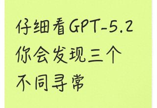 揭秘GPT-5.2：三个你意想不到的惊喜！