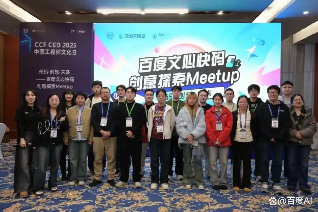 冰城盛会：AI编程英雄集结，CEDxCNCC百度文心快码Meetup圆满结束！