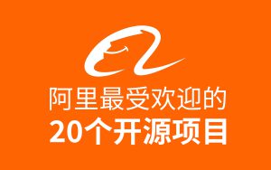 阿里巴巴最受欢迎的20大开源项目盘点