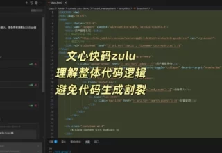 告别编程困惑！文心快码Zulu带你畅享编程乐趣