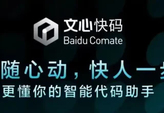 “文心快码”助力百度，30%的代码由它轻松生成！
