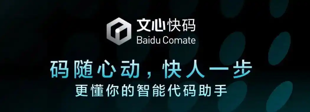 “文心快码”助力百度，30%的代码由它轻松生成！