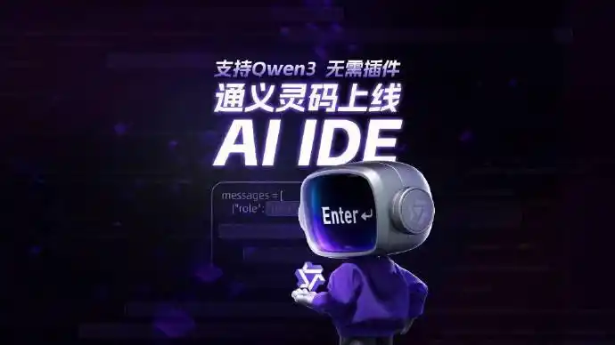 阿里云通义灵码 AI IDE 全新上线：引入千问 3 最强开源模型，开启长期记忆与智能预测新体验！