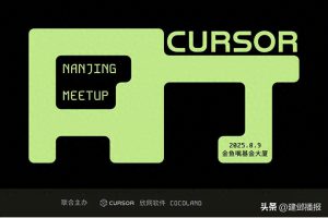 南京首场Cursor Meetup重磅来袭，火热报名开启！