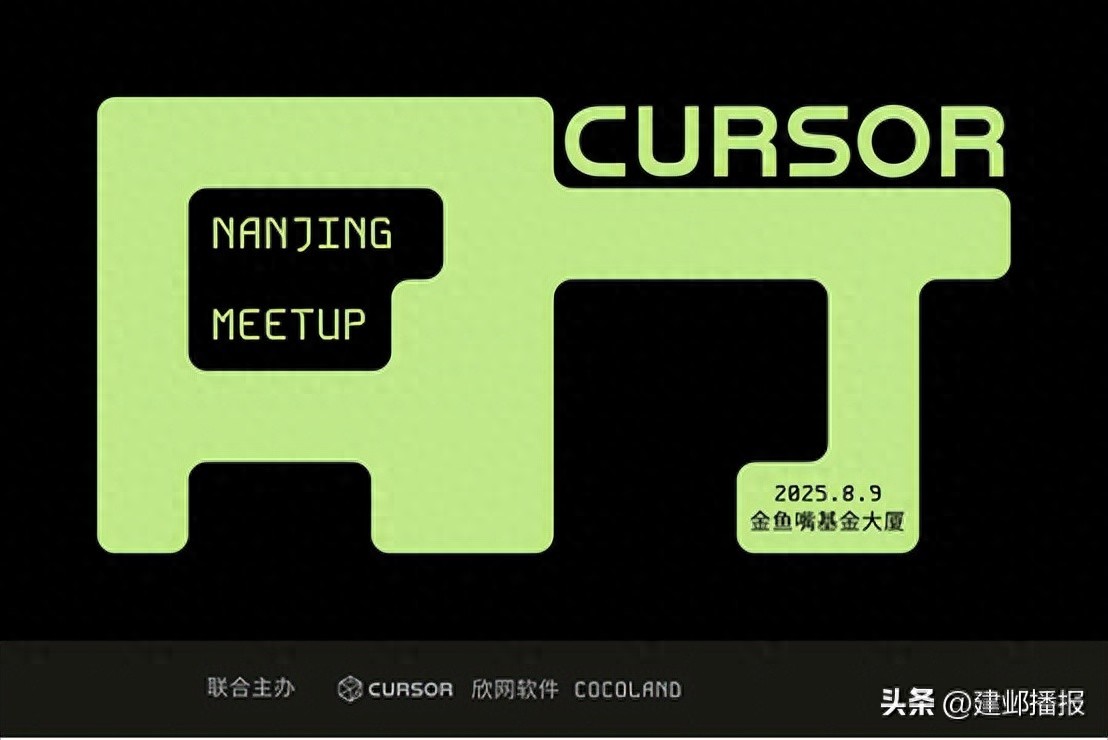 南京首场Cursor Meetup重磅来袭，火热报名开启！
