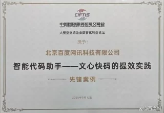 双料获选！文心快码入选2025年“数智影响力”先锋案例、人工智能AI4SE“银弹”标杆案例