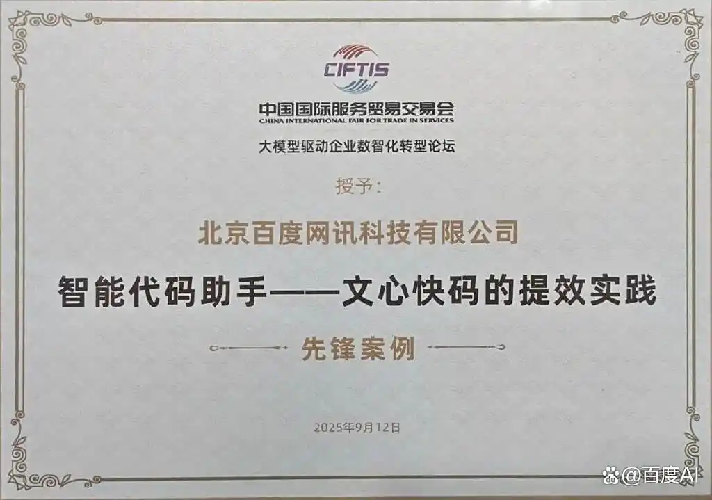 双料获选！文心快码入选2025年“数智影响力”先锋案例、人工智能AI4SE“银弹”标杆案例
