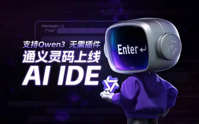 通义灵码 AI IDE 正式上线，这个自动记忆的黑科技让工程感知全面进化，真是太惊艳了！