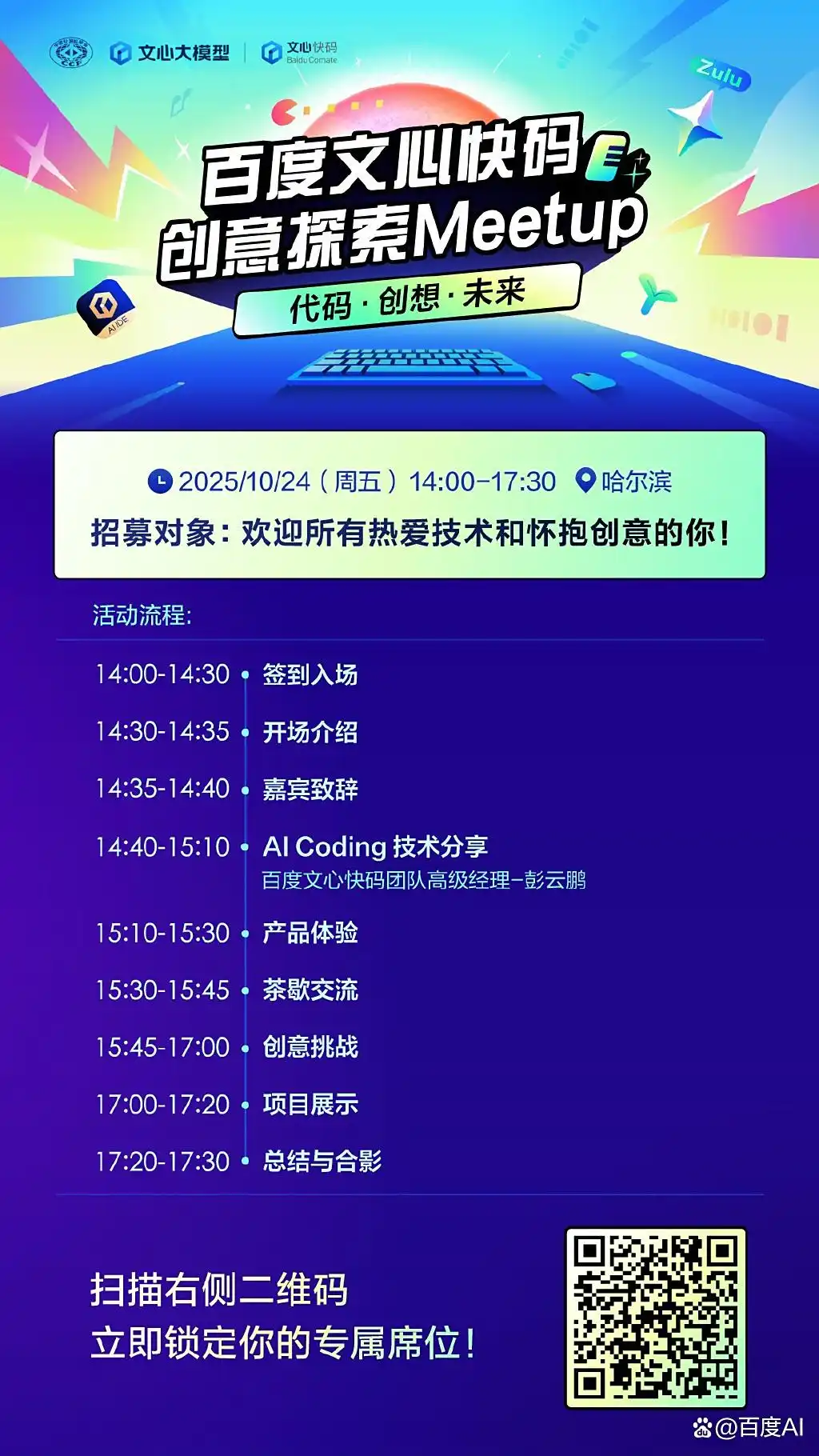 未来已来：加入百度文心快码创意探索Meetup，共享代码与创想的盛宴！
