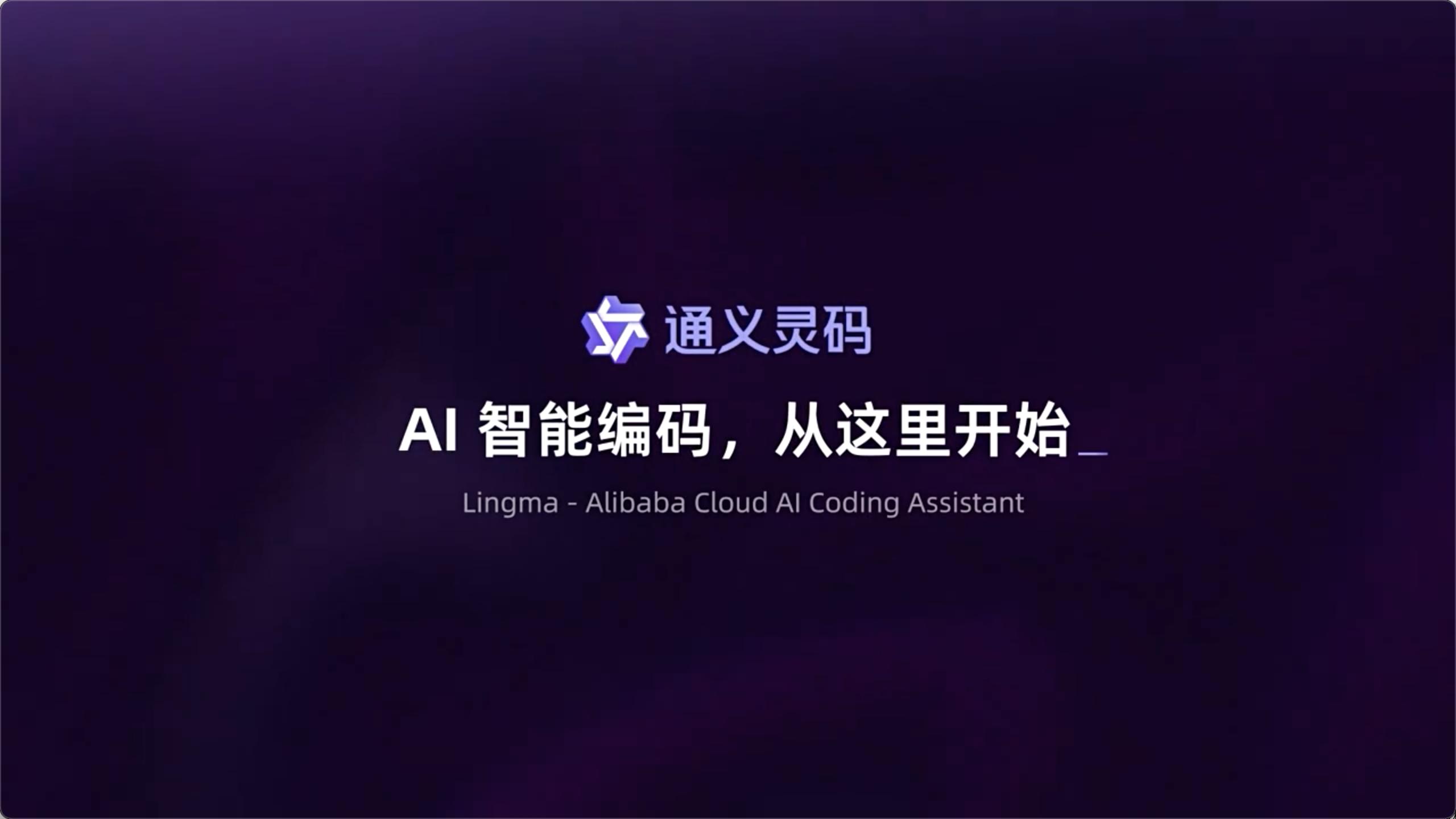 别担心！通义灵码AI IDE免费上线，个人开发者的福音！