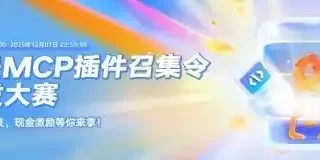 蚂蚁百宝箱与通义灵码携手：首届 MCP 插件开发大赛精彩成果闪耀企业应用场景