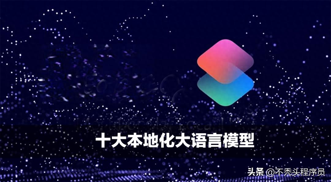 十大热门本地语言模型推荐揭秘