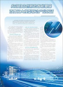 百度引领产业变革：以大模型打造智能创新新基石