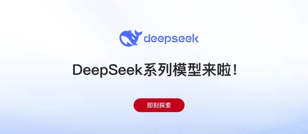 国家级平台推出DeepSeek大模型，引领科技新潮流