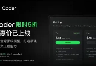 阿里 Qoder 限时五折狂欢，快来用支付宝抢购吧！