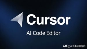 Cursor AI 代码编辑器 RCE 漏洞曝光：恶意软件“自动启动”的隐患！
