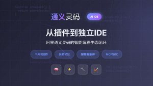 别担心！通义灵码AI IDE免费上线，个人开发者的福音！