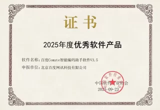文心快码再创辉煌！荣获2025年度卓越软件产品殊荣！