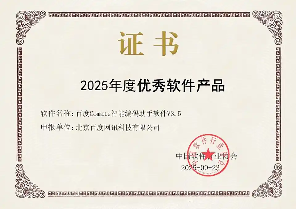 文心快码再创辉煌！荣获2025年度卓越软件产品殊荣！