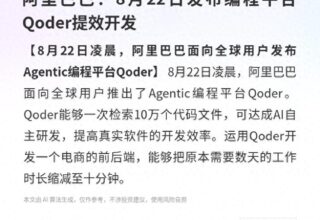 阿里巴巴终于要发布编程平台Qoder了，8月22日让开发提效更轻松！